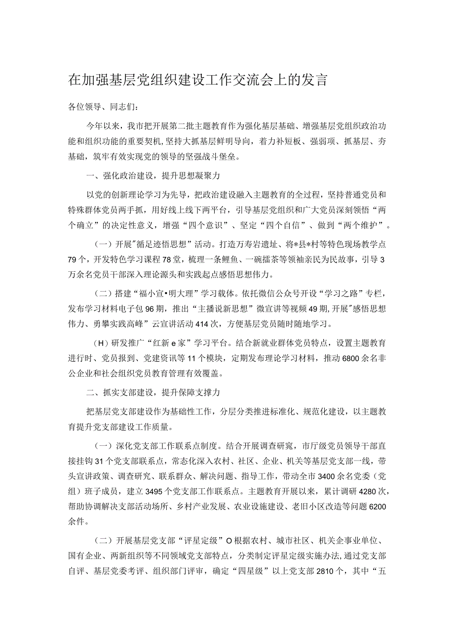 在加强基层党组织建设工作交流会上的发言.docx_第1页