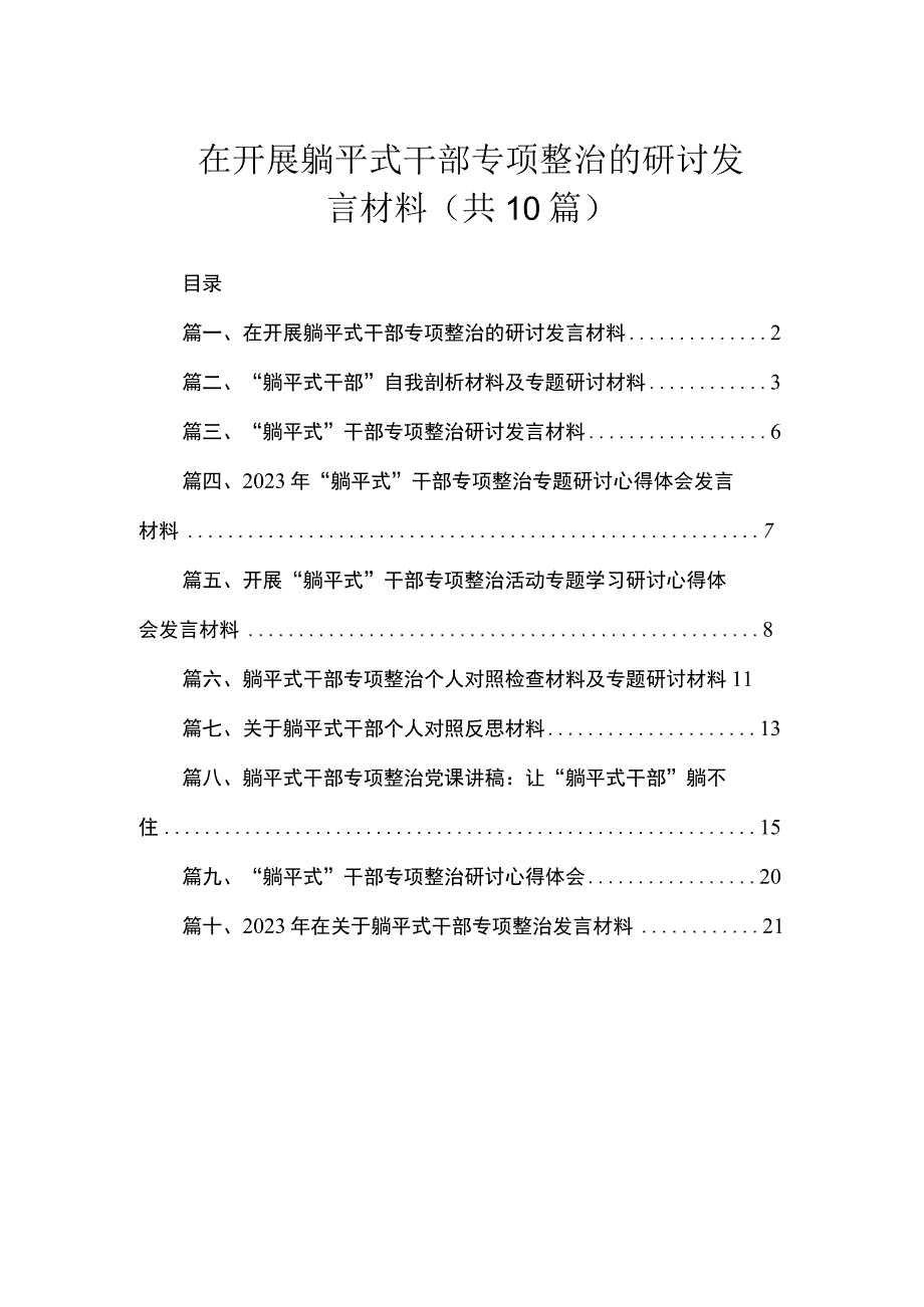 在开展躺平式干部专项整治的研讨发言材料（共10篇）.docx_第1页