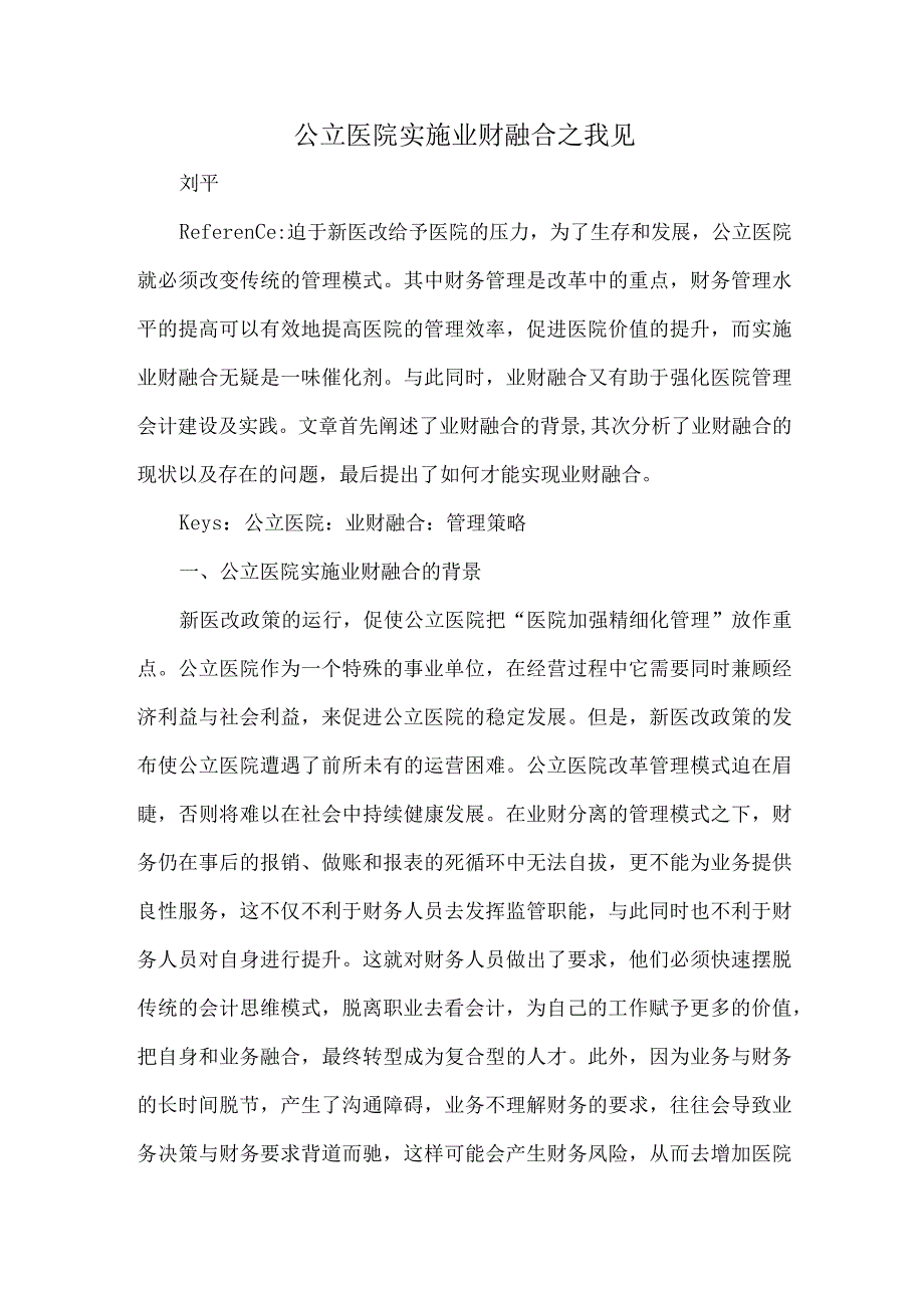 公立医院实施业财融合之我见.docx_第1页