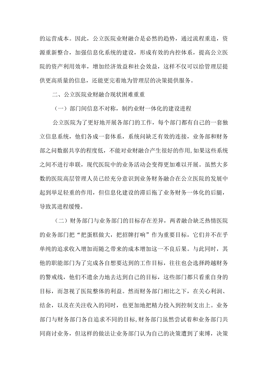 公立医院实施业财融合之我见.docx_第2页