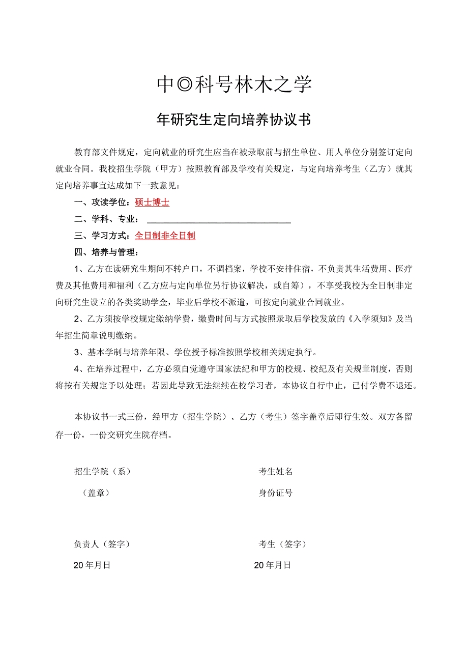 委托培养攻读硕士学位研究生（统考）协议书.docx_第1页