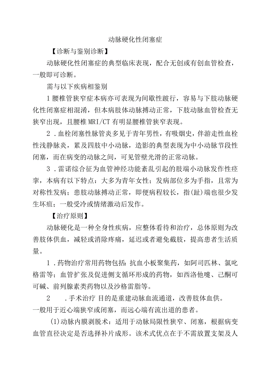 动脉硬化性闭塞症.docx_第1页