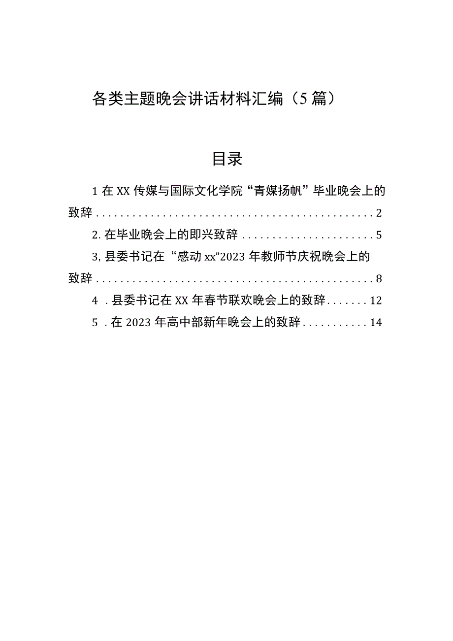 各类主题晚会讲话材料汇编（5篇）.docx_第1页