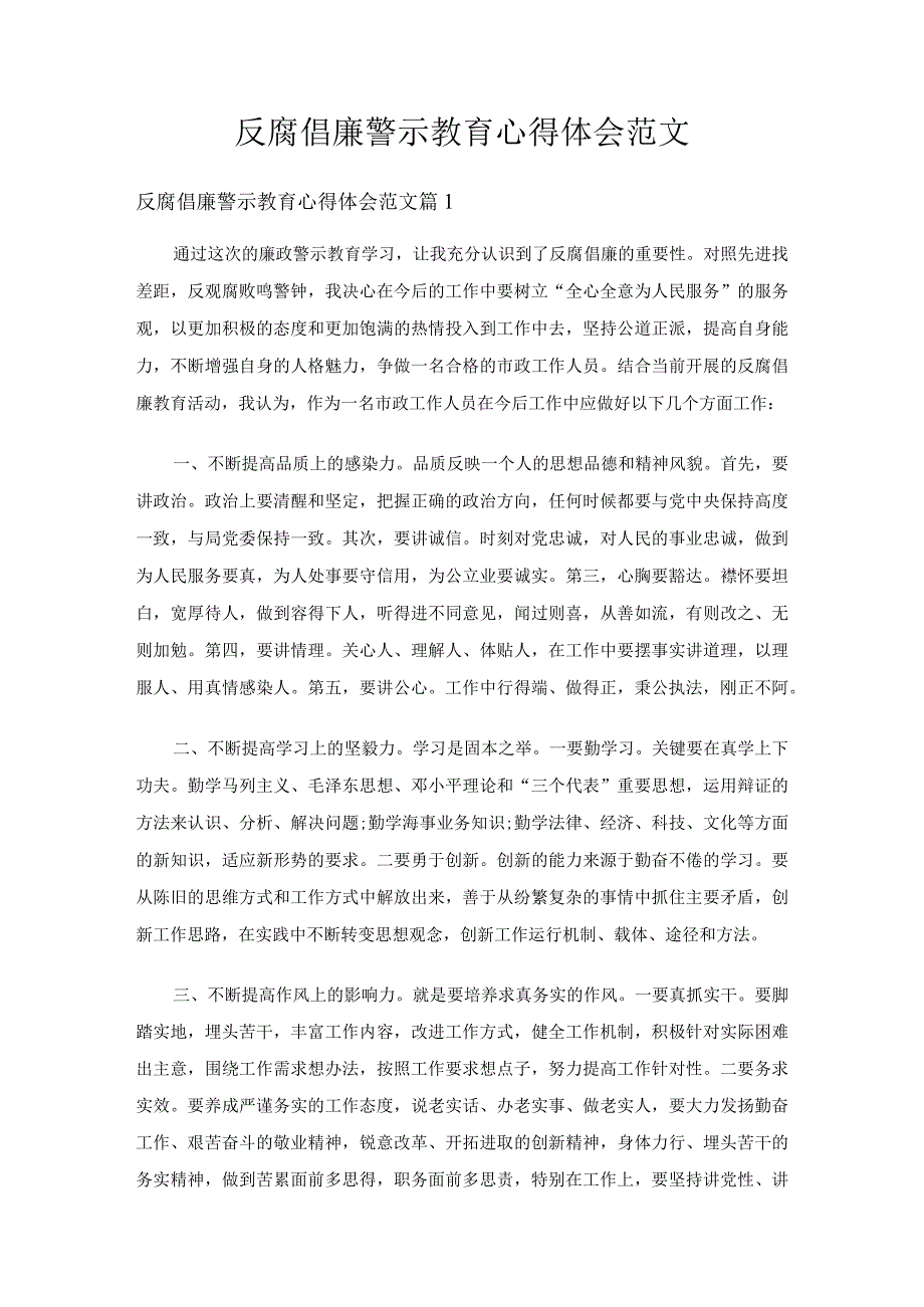 反腐倡廉警示教育心得体会范文十篇.docx_第1页