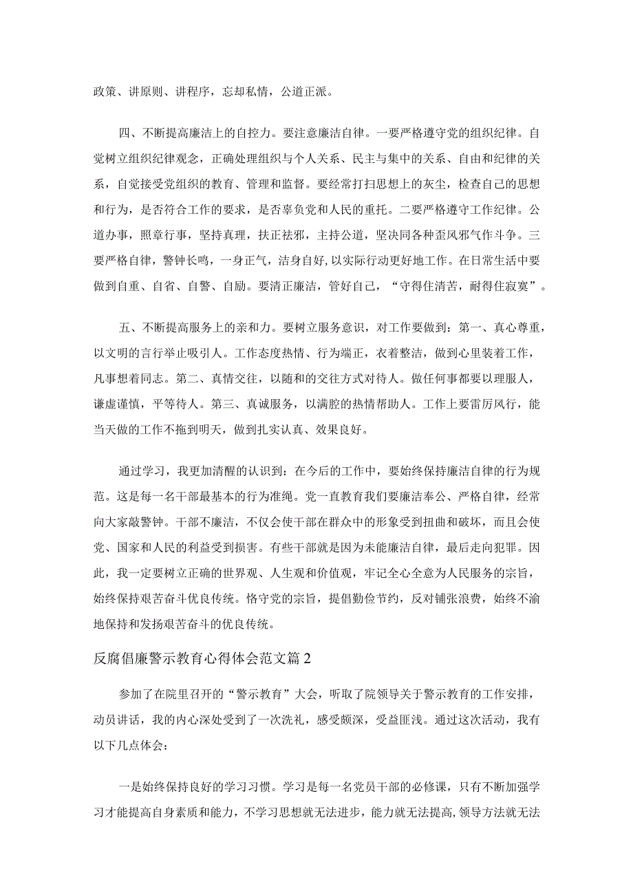 反腐倡廉警示教育心得体会范文十篇.docx_第2页