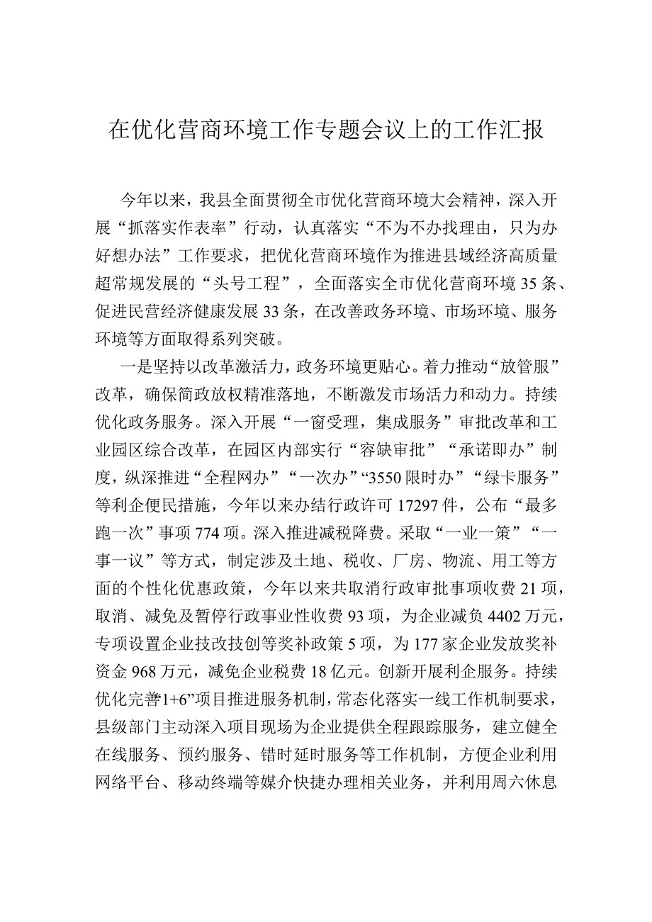 在优化营商环境工作专题会议上的工作汇报.docx_第1页