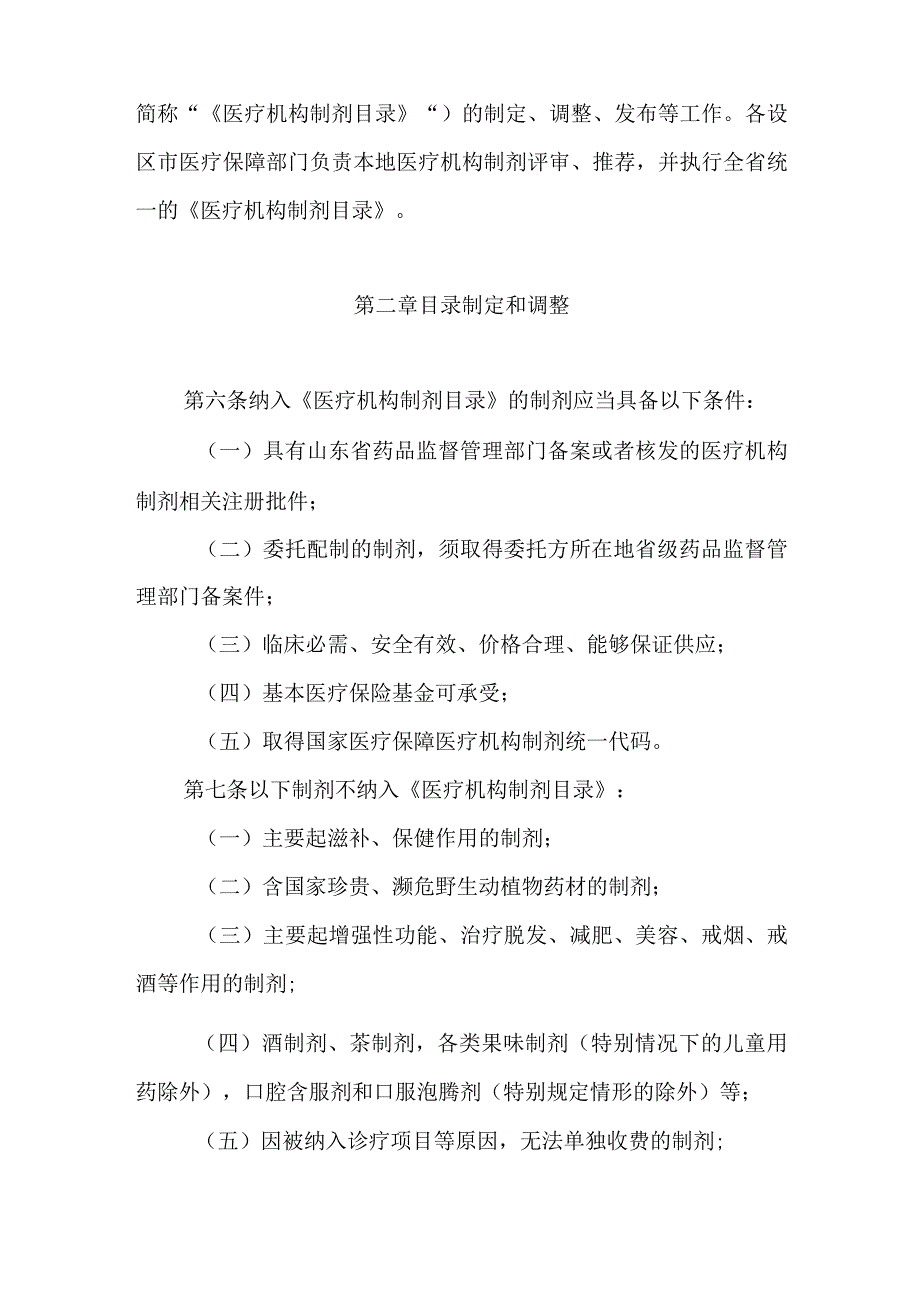 山东省基本医疗保险医疗机构制剂支付管理暂行办法》（征.docx_第2页