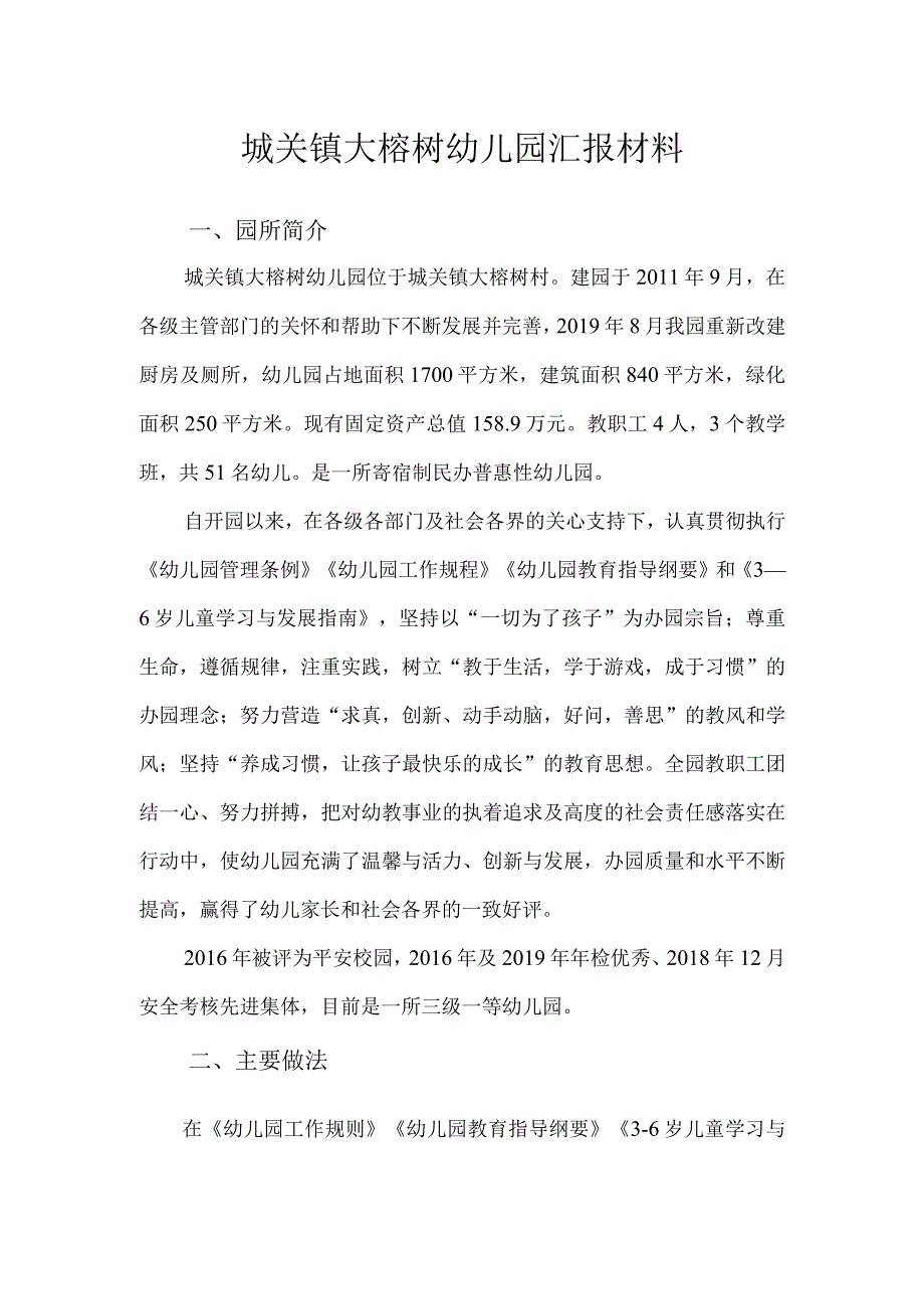 城关镇大榕树幼儿园汇报材料.docx_第1页