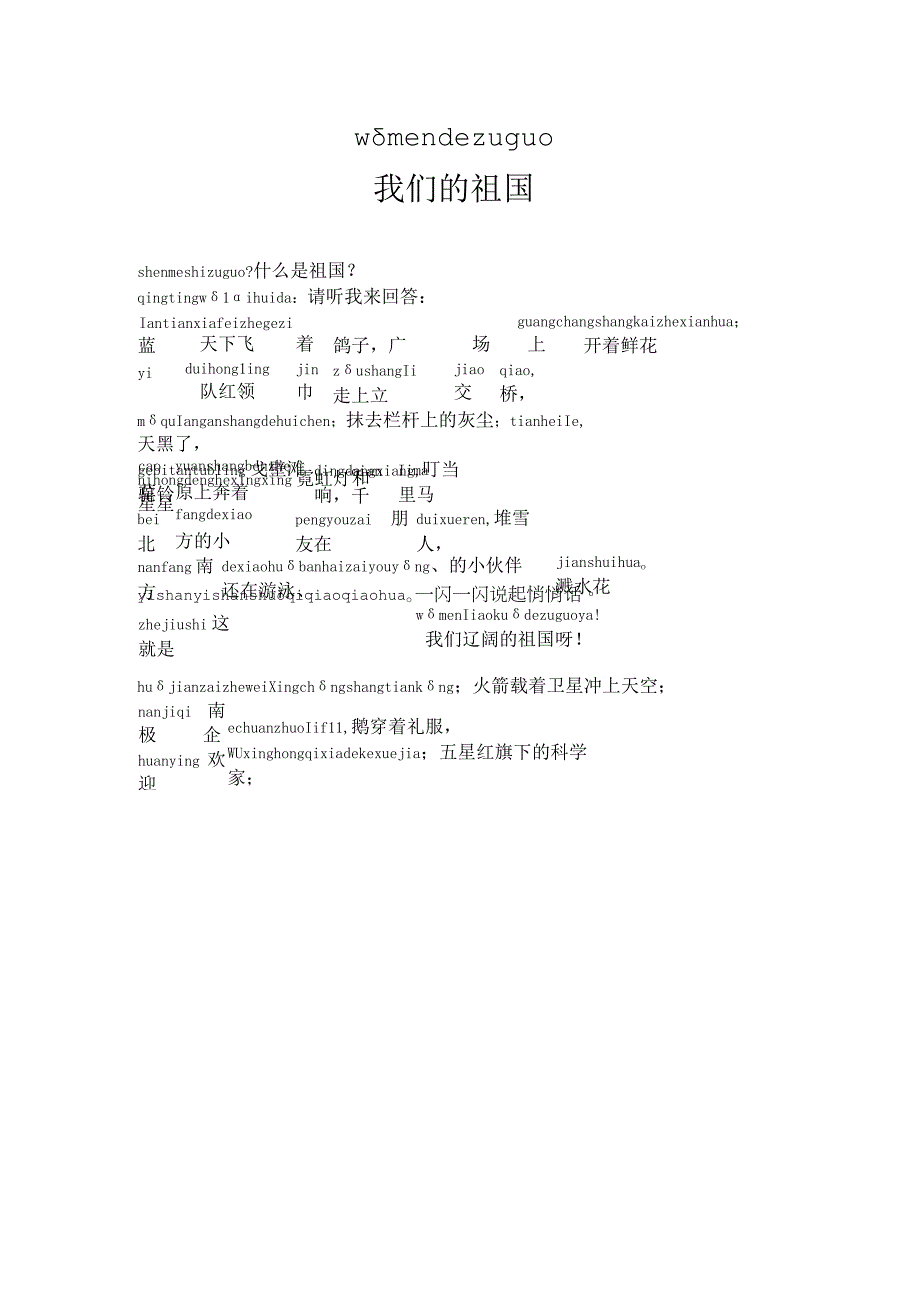 国庆节诗歌朗诵稿拼音版我们的祖国.docx_第1页