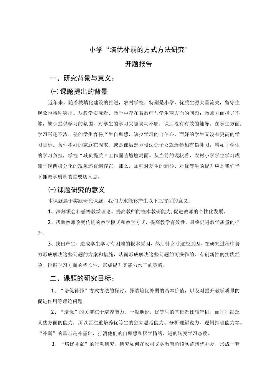 小学“培优补弱的方式方法”研究的开题报告.docx_第1页