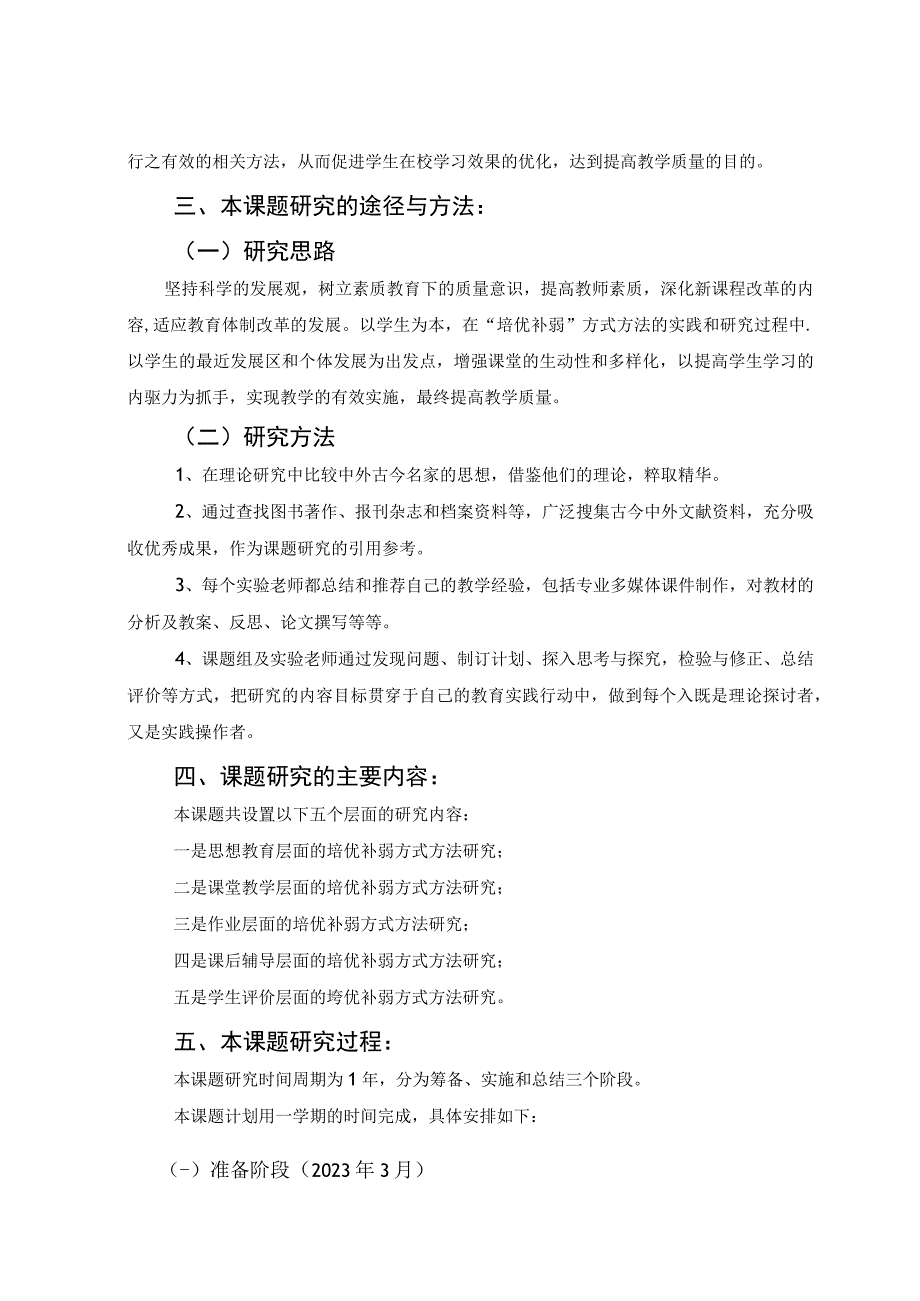 小学“培优补弱的方式方法”研究的开题报告.docx_第2页