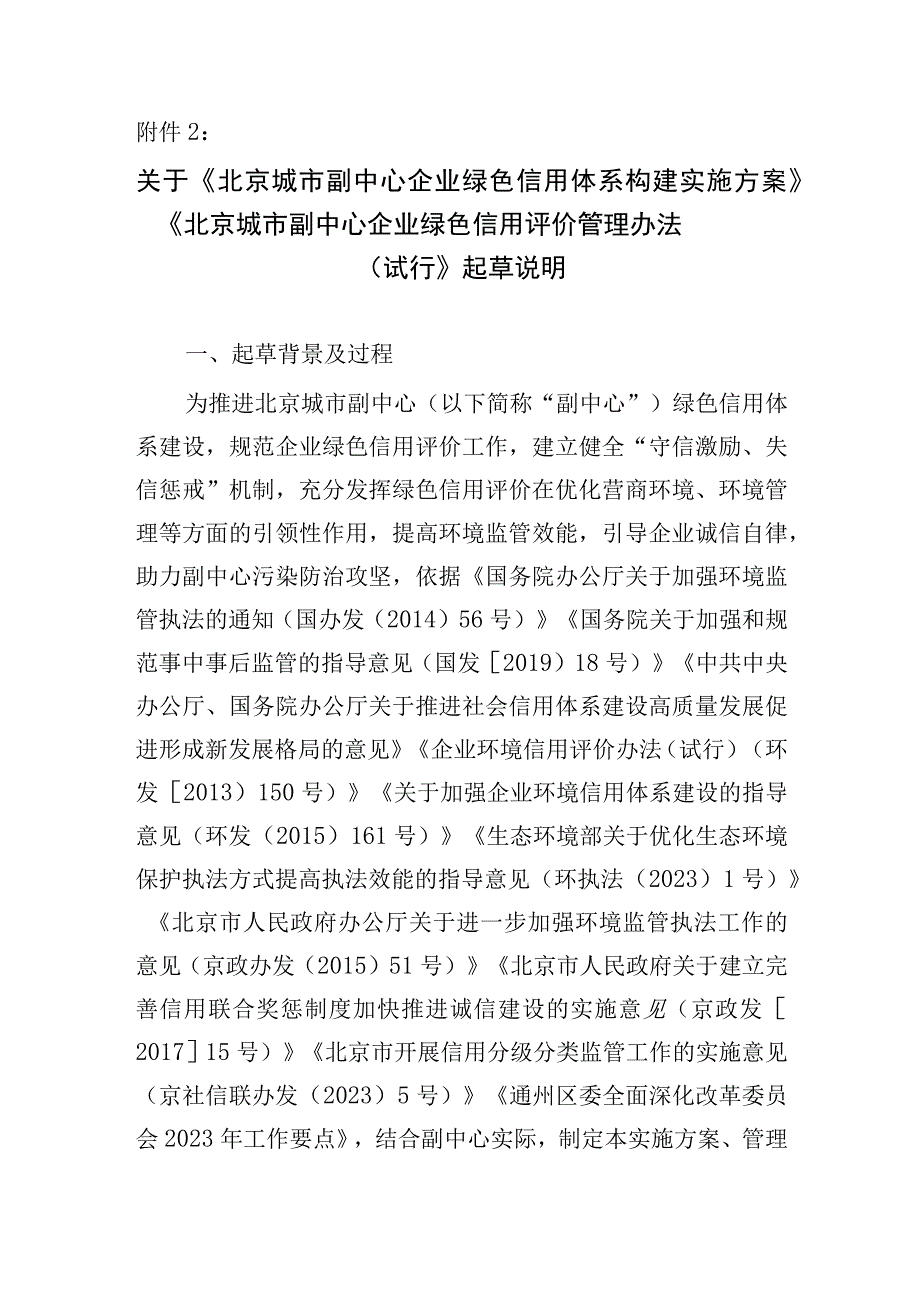 关于《北京城市副中心企业绿色信用体系构建实施方案》《北京城市副中心企业绿色信用评价管理办法（试行）》起草说明.docx_第1页