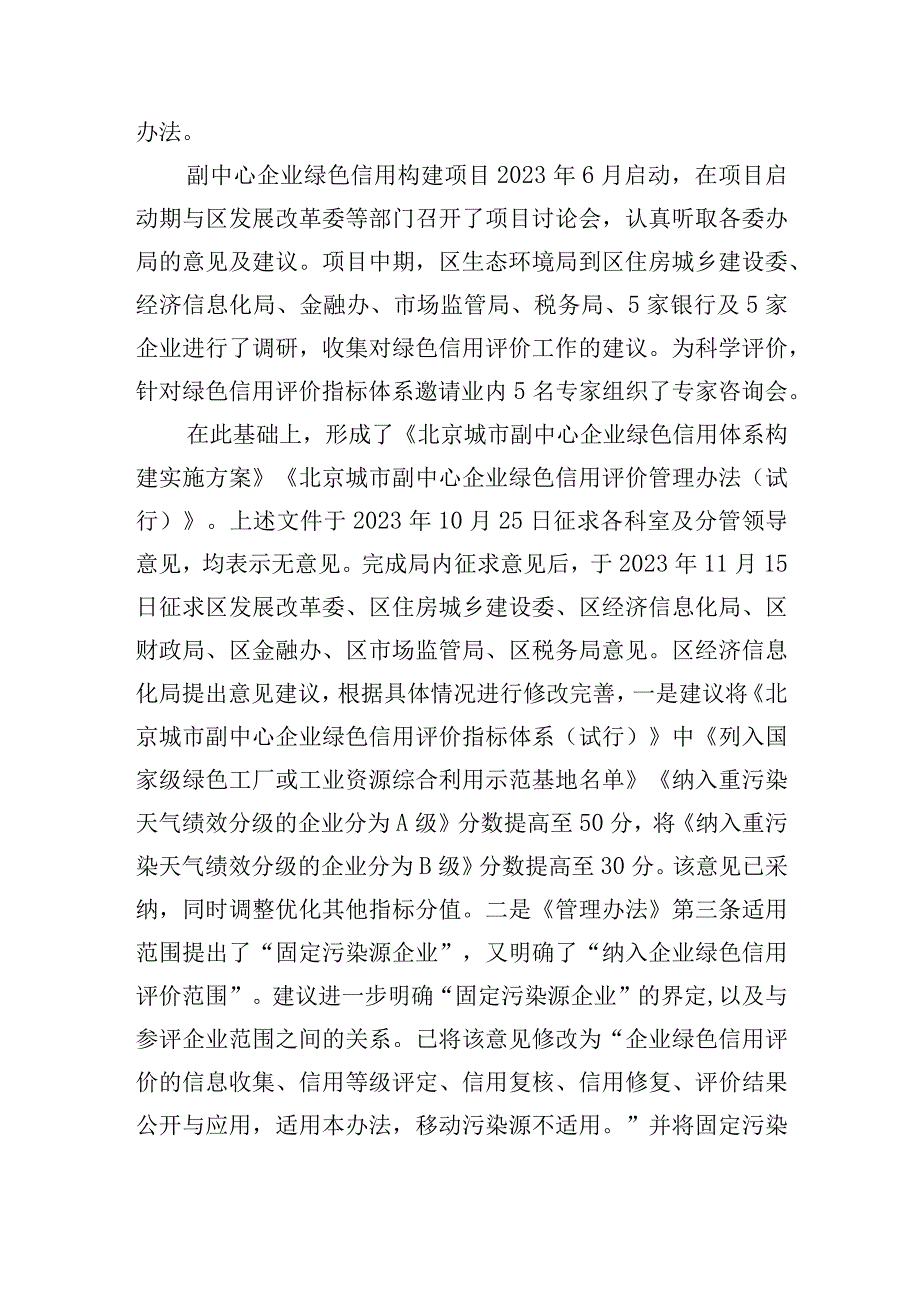 关于《北京城市副中心企业绿色信用体系构建实施方案》《北京城市副中心企业绿色信用评价管理办法（试行）》起草说明.docx_第2页