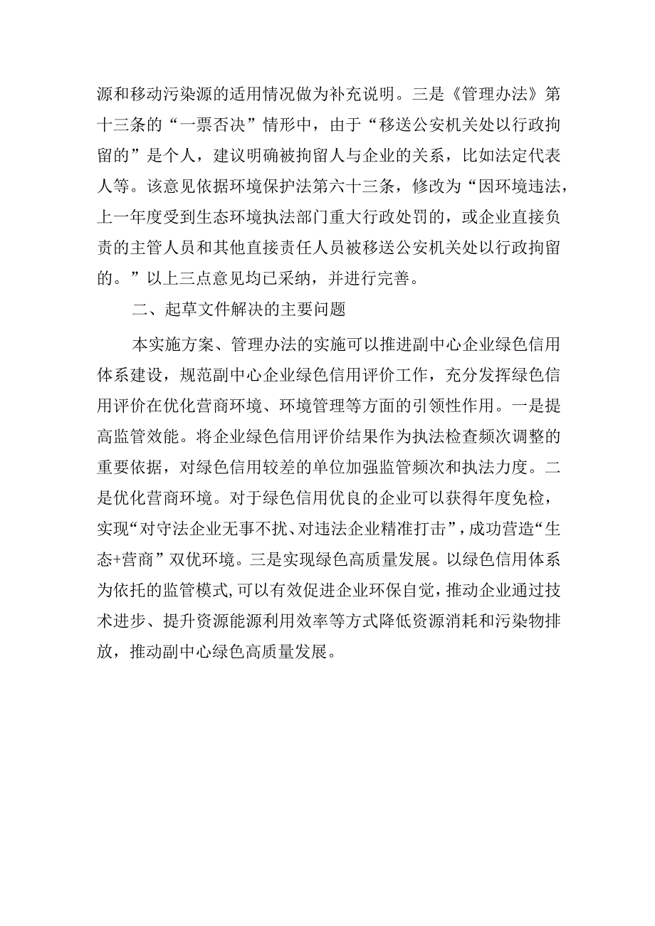 关于《北京城市副中心企业绿色信用体系构建实施方案》《北京城市副中心企业绿色信用评价管理办法（试行）》起草说明.docx_第3页