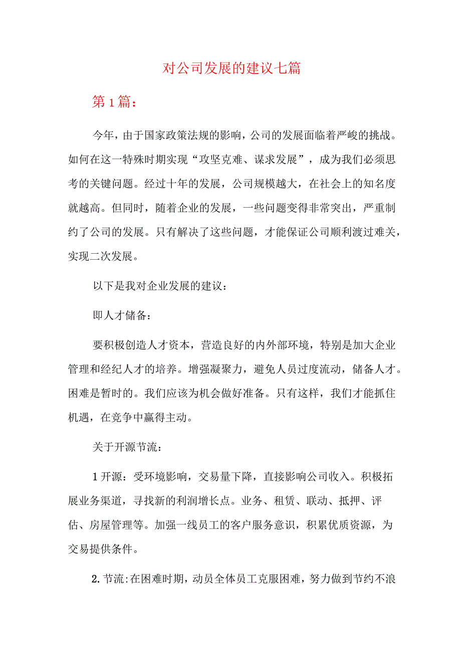 对公司发展的建议七篇.docx_第1页