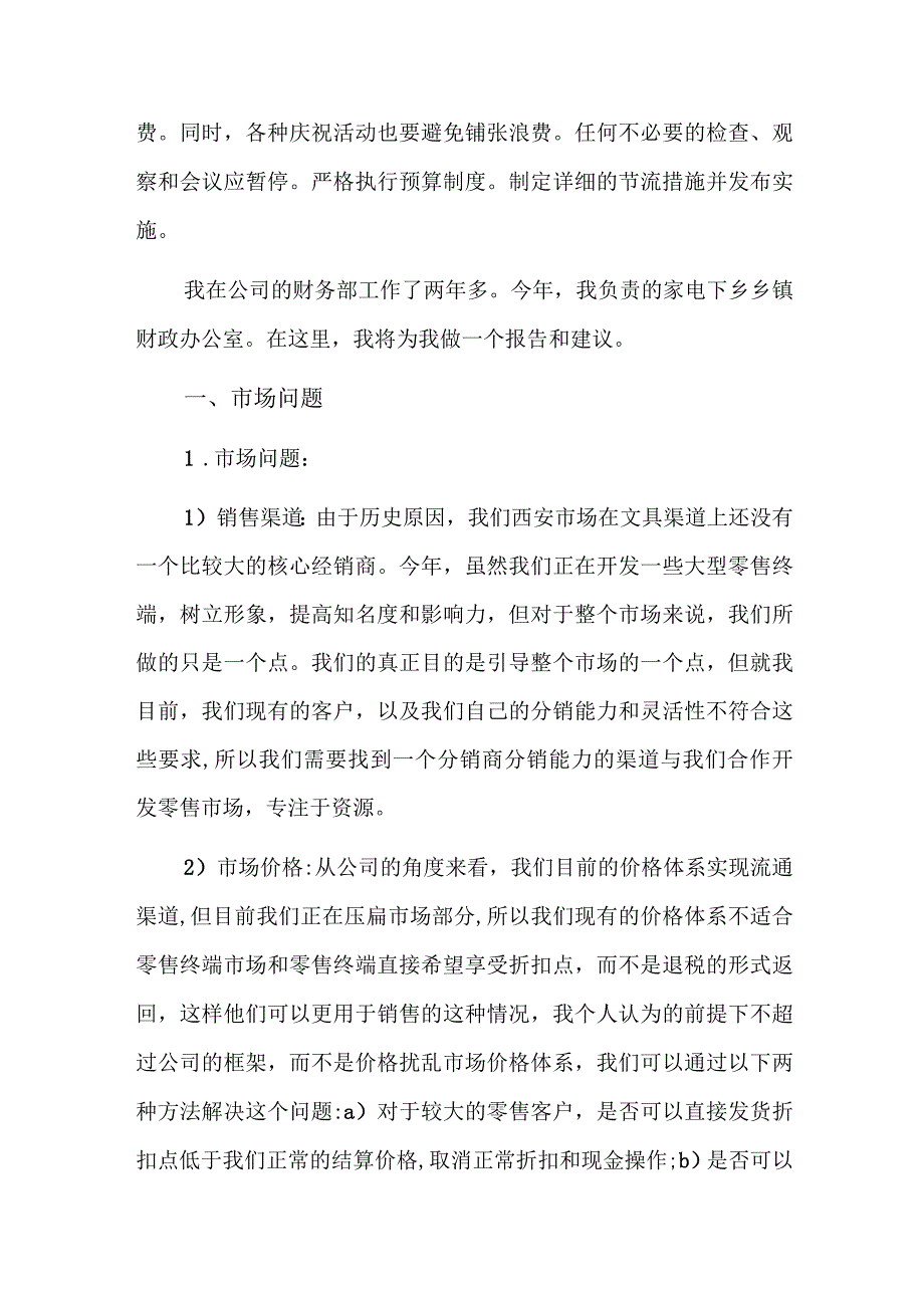 对公司发展的建议七篇.docx_第2页