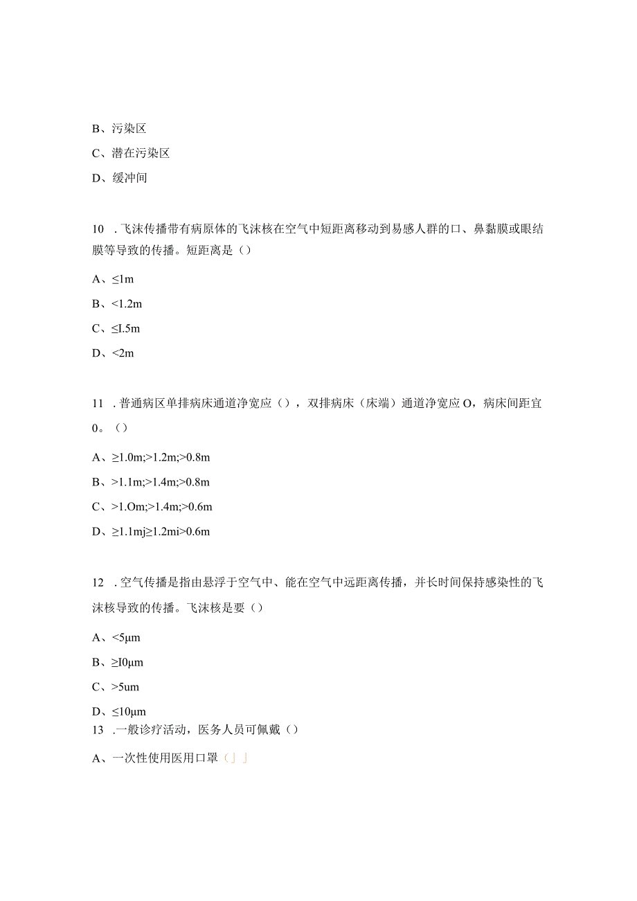 医院隔离技术（2023版）试题.docx_第3页