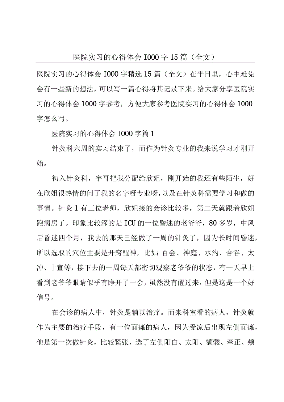 医院实习的心得体会1000字15篇（全文）.docx_第1页