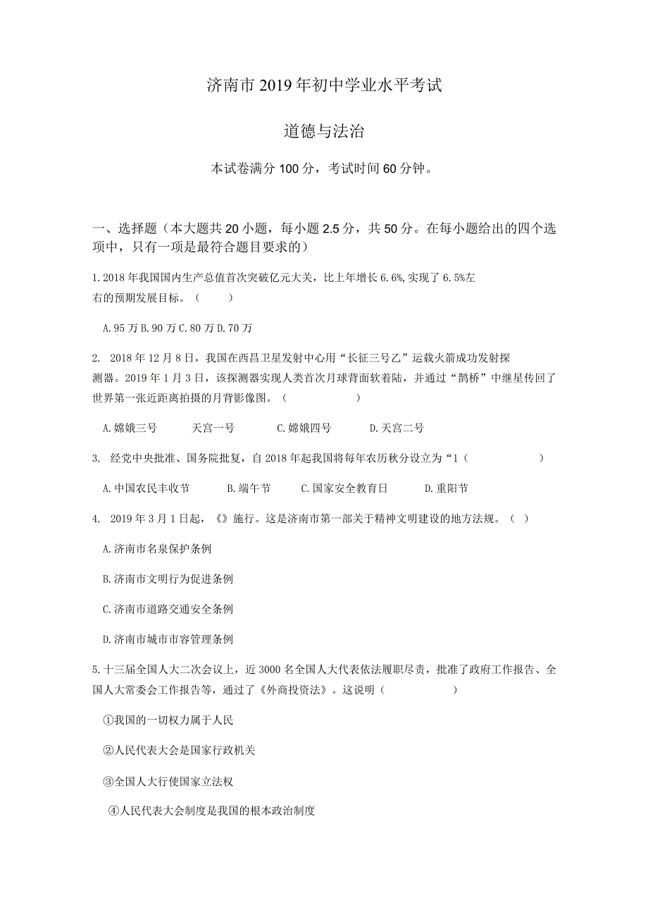 山东省济南市2019年初中学业水平考试道德与法治试题.docx_第1页