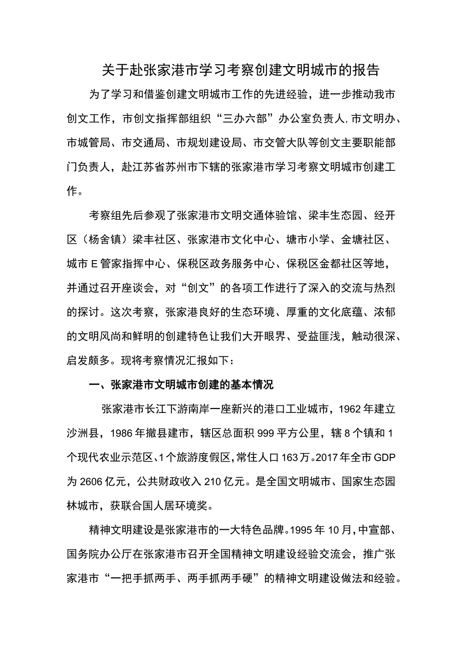 关于赴张家港市学习考察创建文明城市的报告.docx_第1页