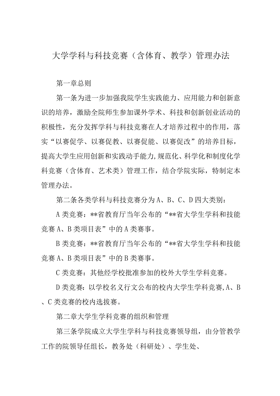 大学学科与科技竞赛（含体育、教学）管理办法.docx_第1页