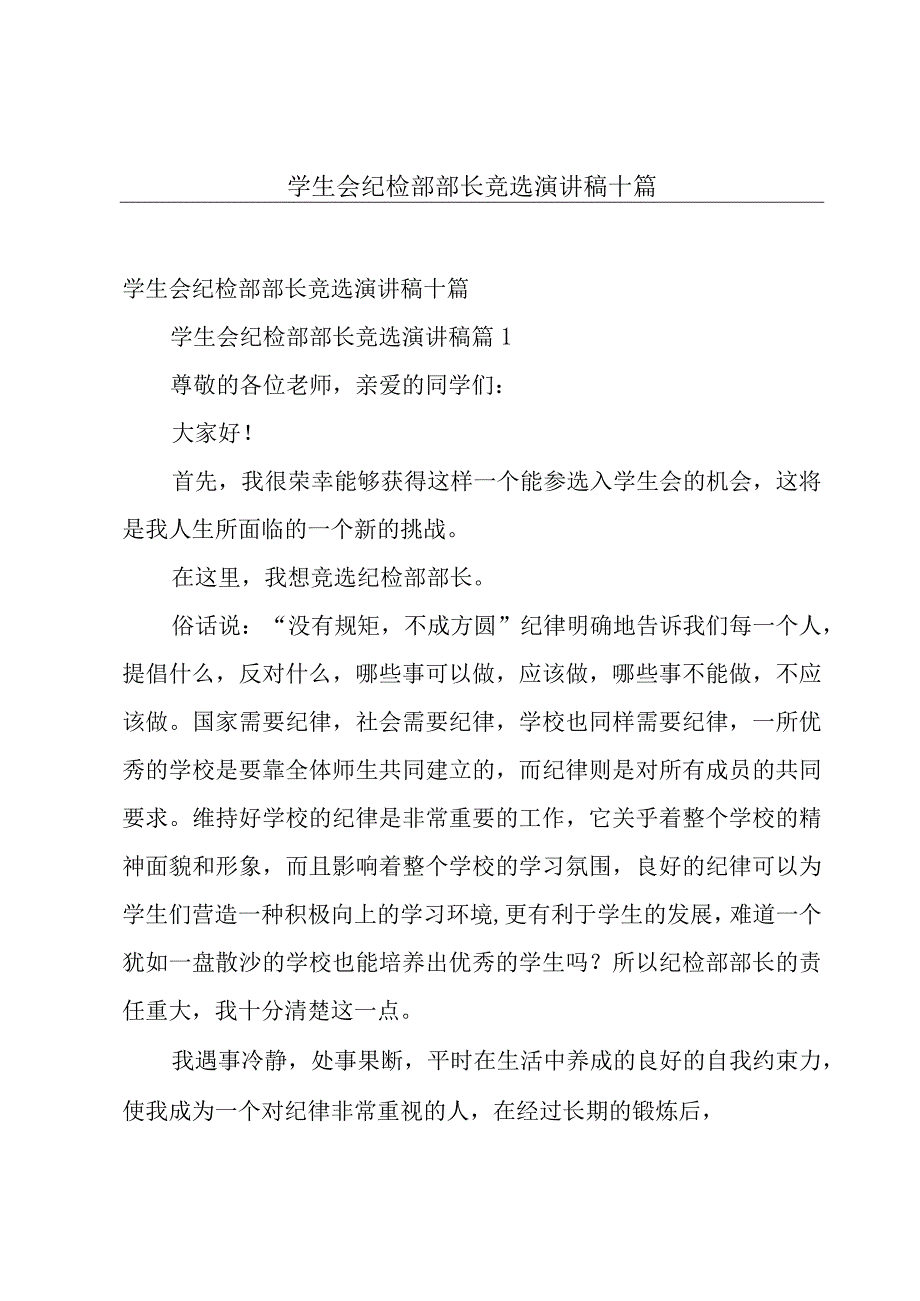 学生会纪检部部长竞选演讲稿十篇.docx_第1页