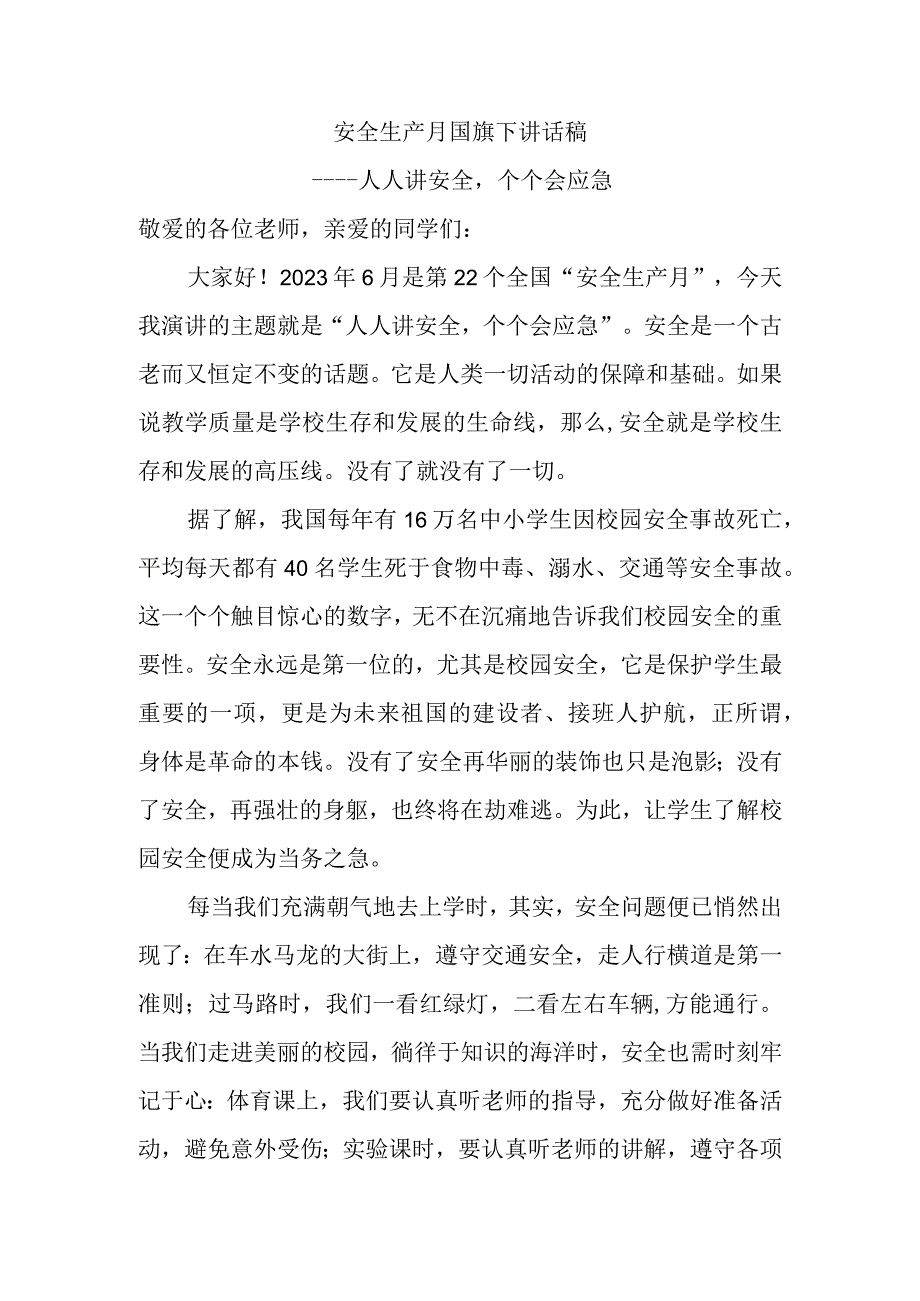 安全生产月国旗下讲话稿.docx_第1页