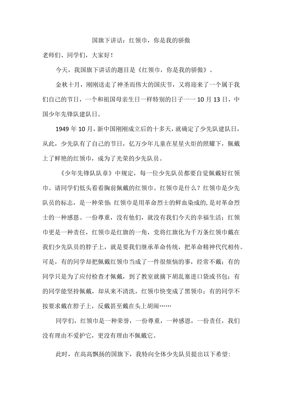 国旗下讲话：红领巾你是我的骄傲.docx_第1页