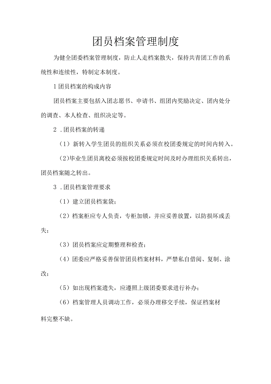 团员档案管理制度.docx_第1页