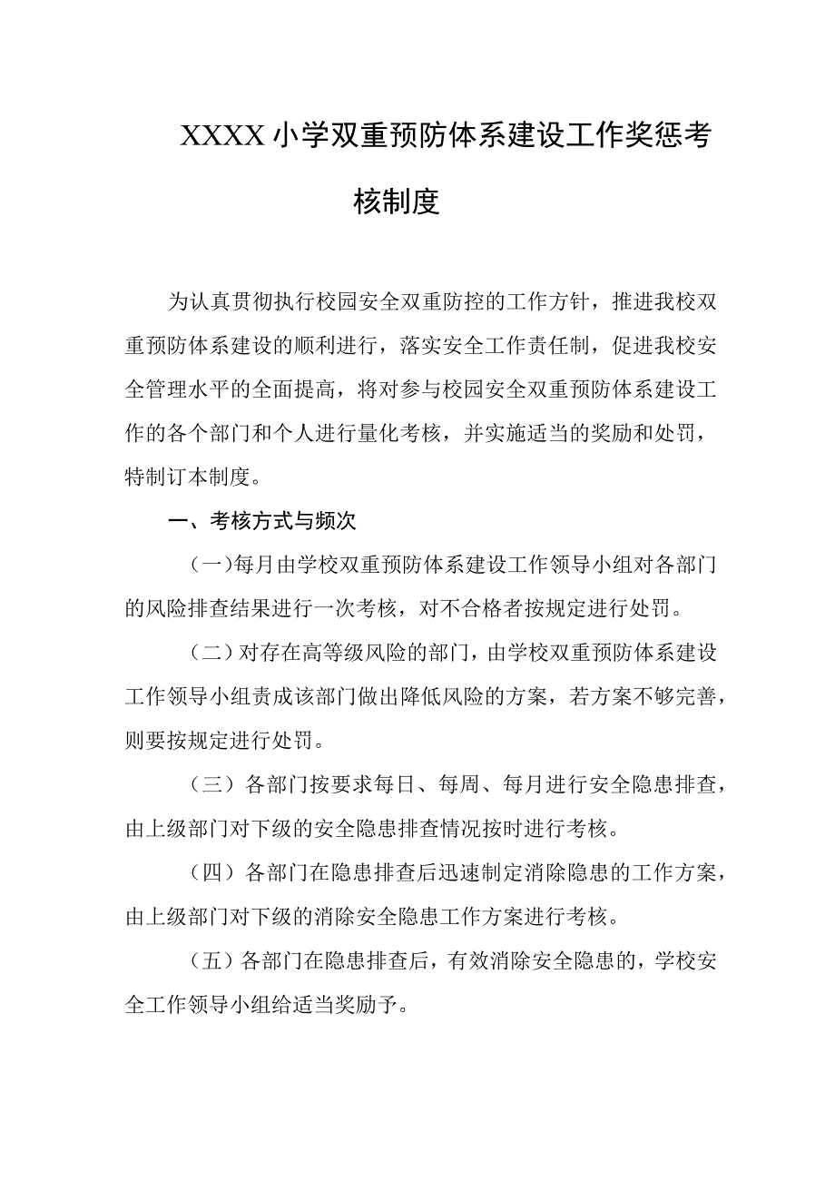 小学双重预防体系建设工作奖惩考核制度.docx_第1页