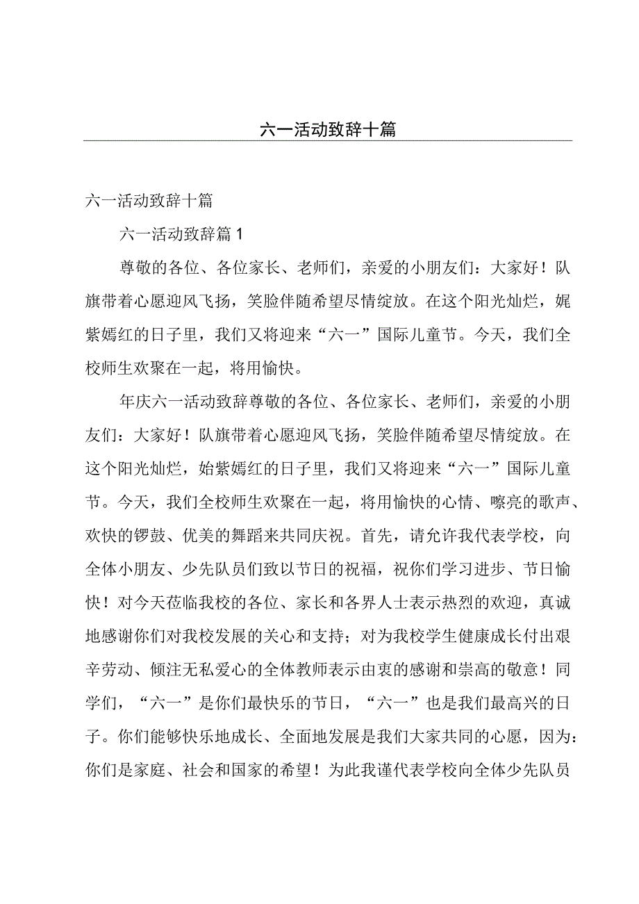 六一活动致辞十篇.docx_第1页