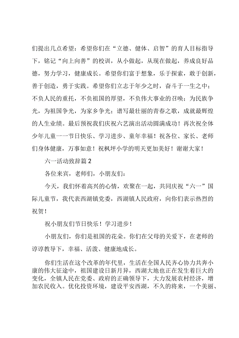 六一活动致辞十篇.docx_第2页