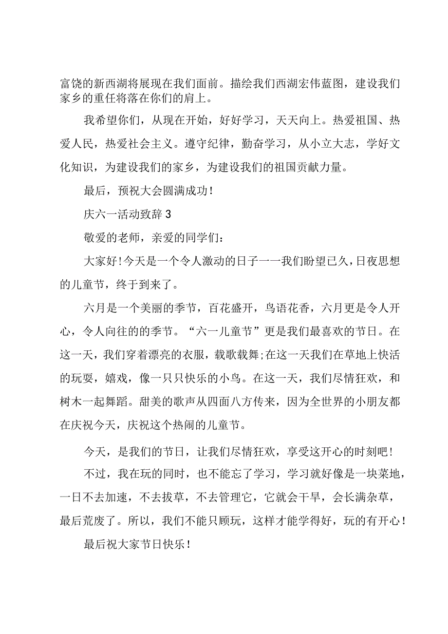 六一活动致辞十篇.docx_第3页