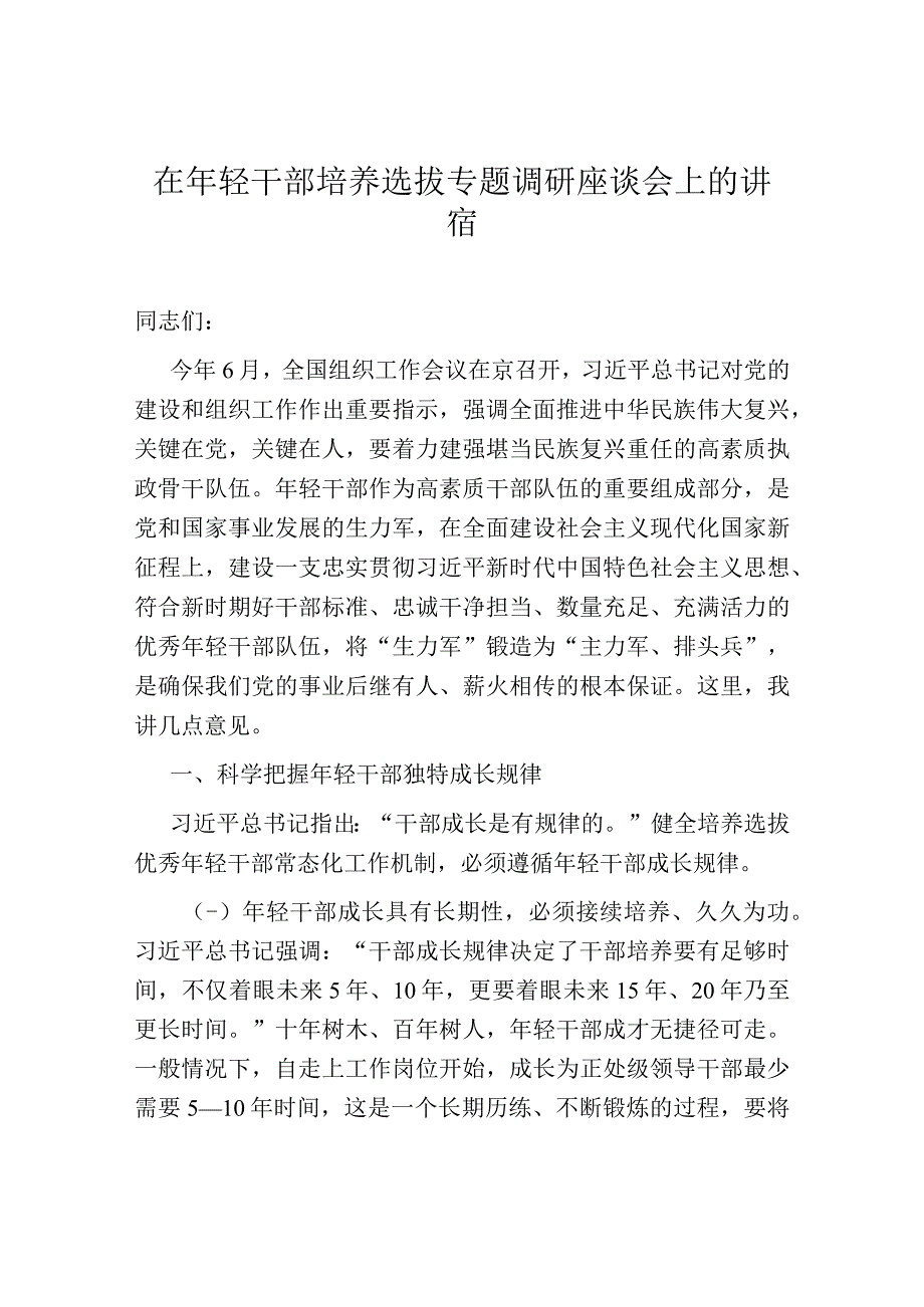 在年轻干部培养选拔专题调研座谈会上的讲话.docx_第1页