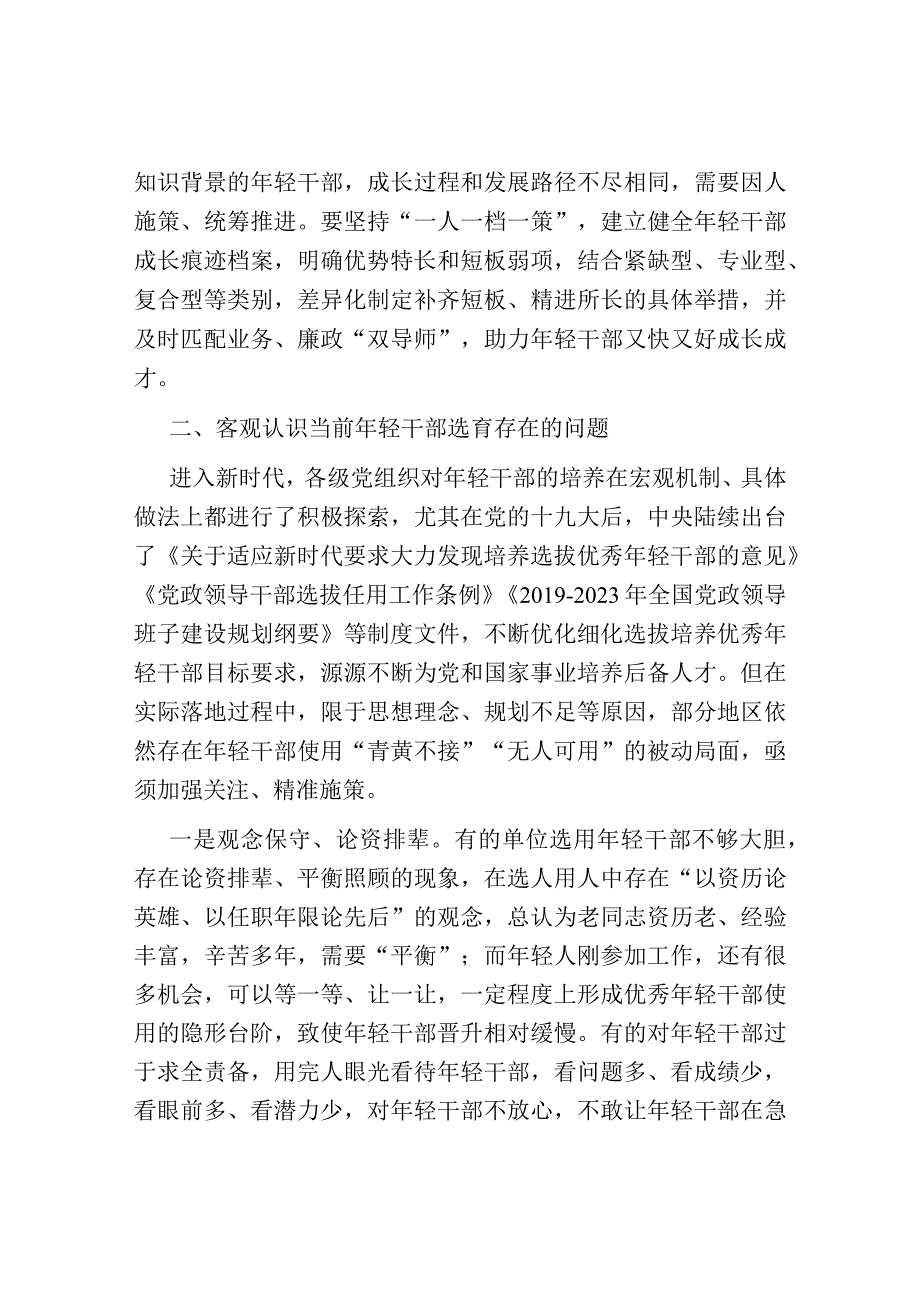 在年轻干部培养选拔专题调研座谈会上的讲话.docx_第3页