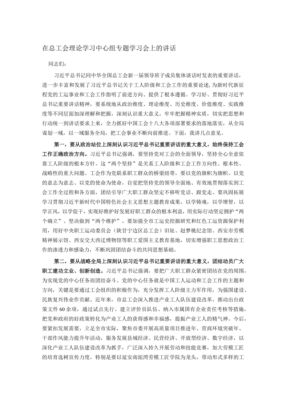 在总工会理论学习中心组专题学习会上的讲话.docx_第1页