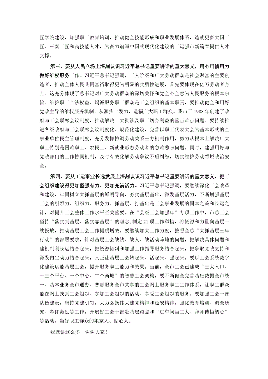 在总工会理论学习中心组专题学习会上的讲话.docx_第2页