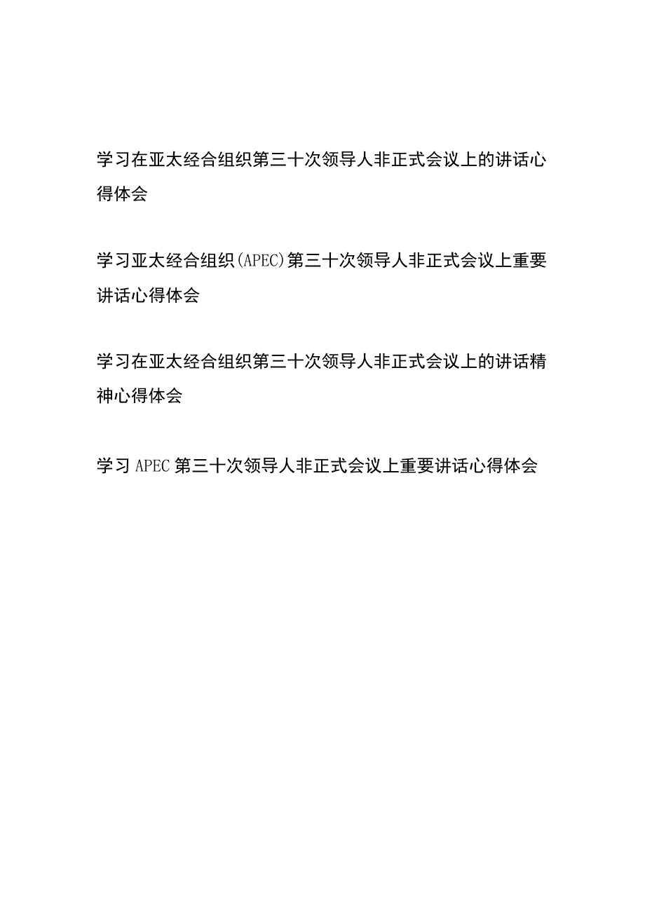 学习在亚太经合组织第三十次领导人非正式会议上的讲话精神心得体会4篇.docx_第1页