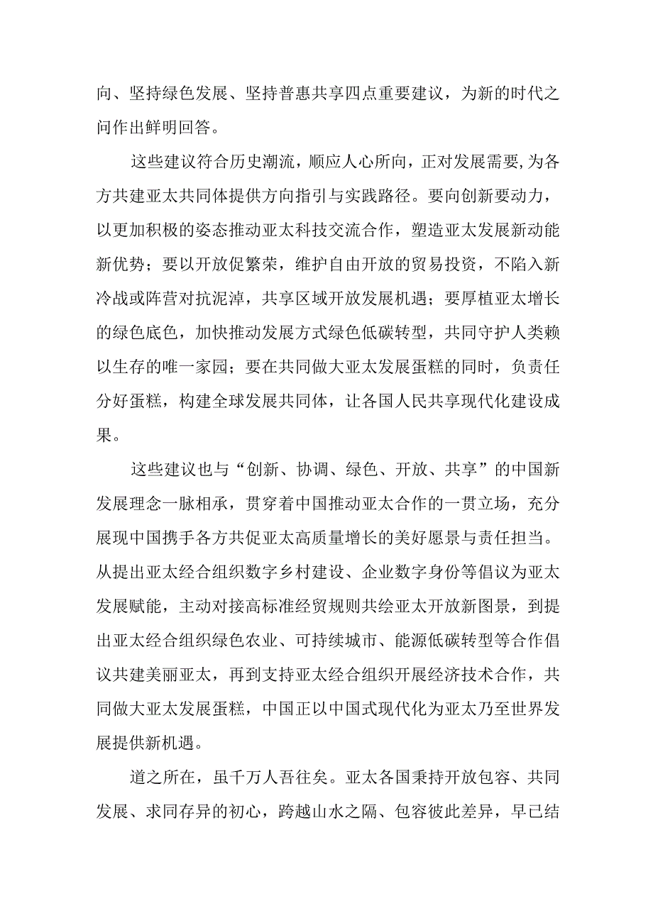 学习在亚太经合组织第三十次领导人非正式会议上的讲话精神心得体会4篇.docx_第3页