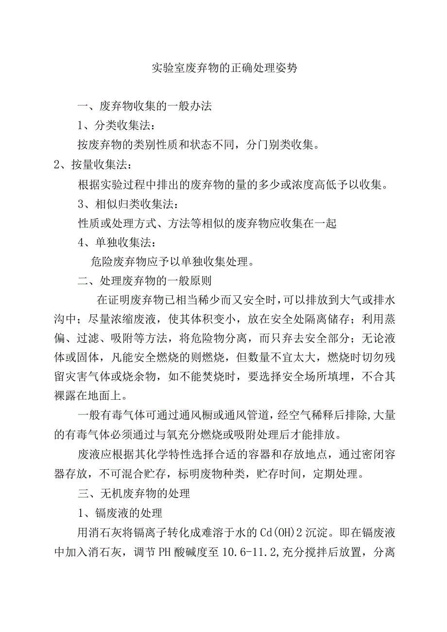 实验室废弃物的正确处理姿势.docx_第1页