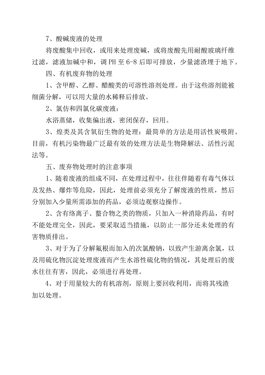 实验室废弃物的正确处理姿势.docx_第3页