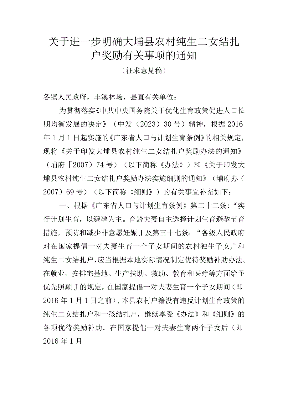 关于进一步明确大埔县农村纯生二女结扎户奖励有关事项的通知(征求意见稿).docx_第1页