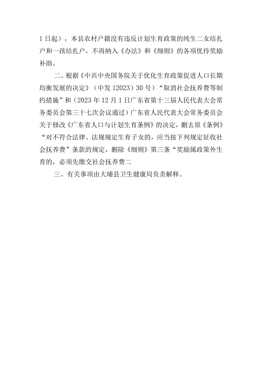 关于进一步明确大埔县农村纯生二女结扎户奖励有关事项的通知(征求意见稿).docx_第2页