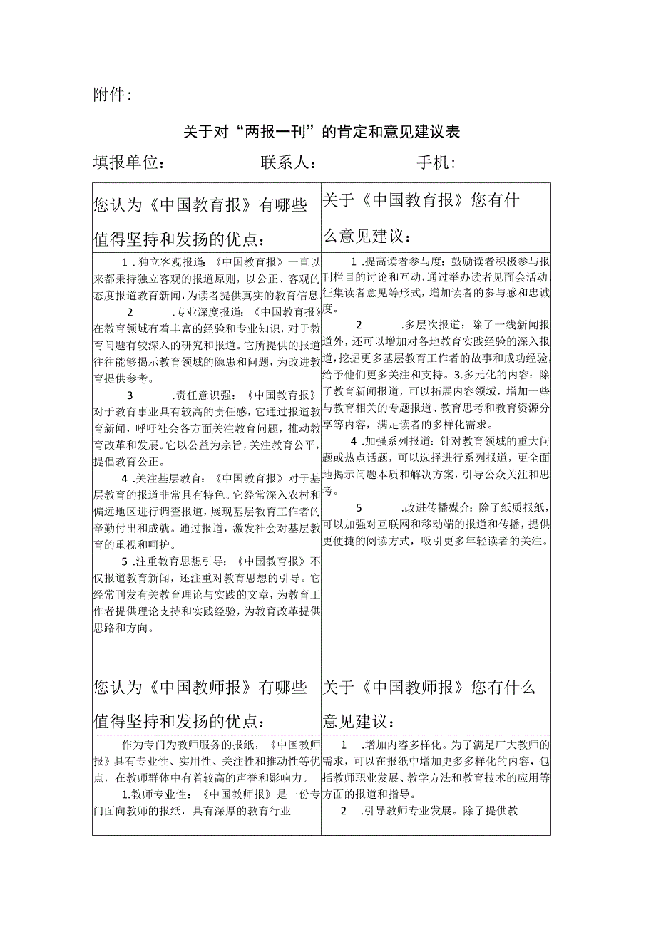 关于对“两报一刊”的肯定和意见建议表.docx_第1页