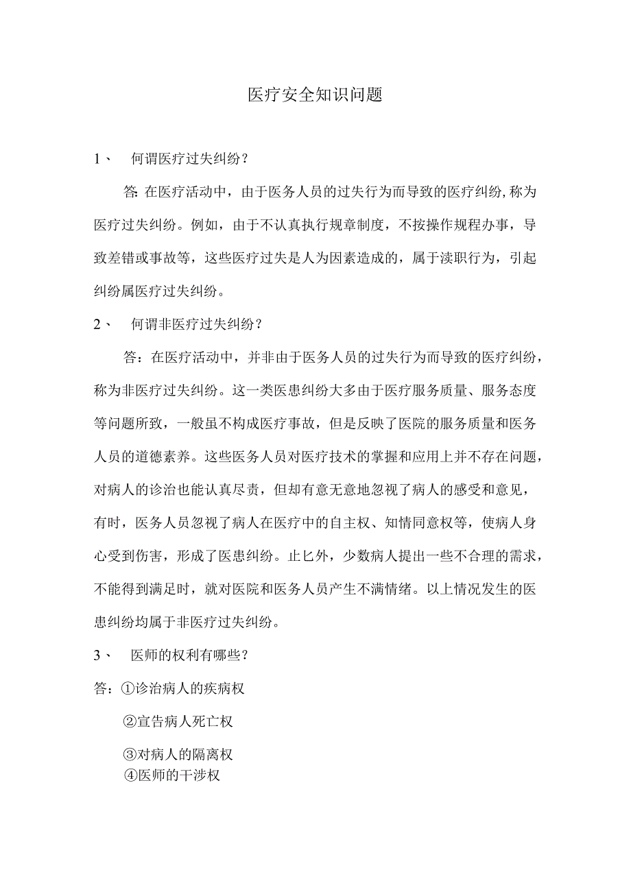 医疗安全知识问题.docx_第1页