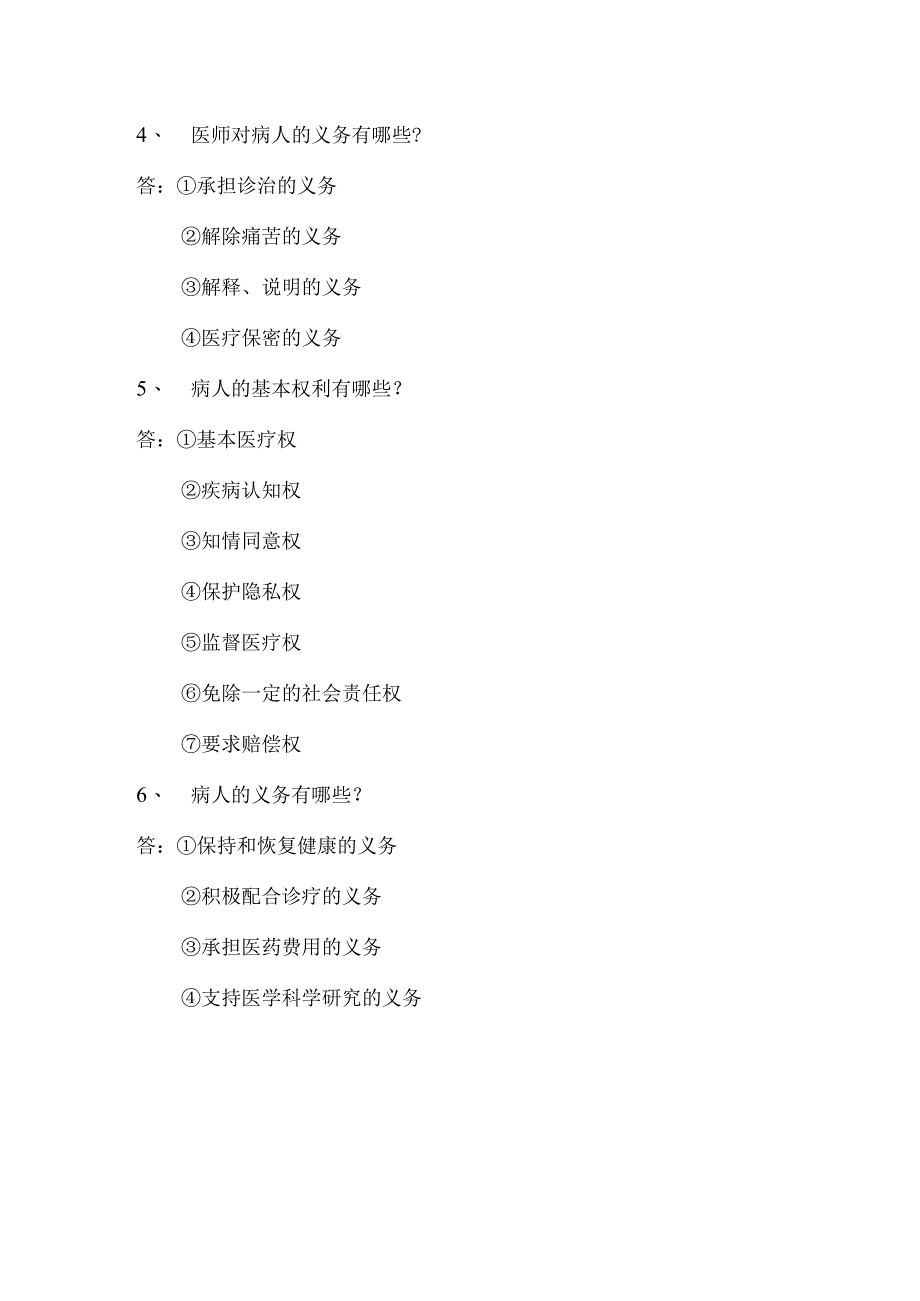 医疗安全知识问题.docx_第2页