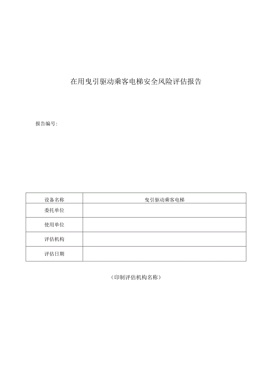 在用曵引驱动乘客电梯安全风险评估报告.docx_第1页
