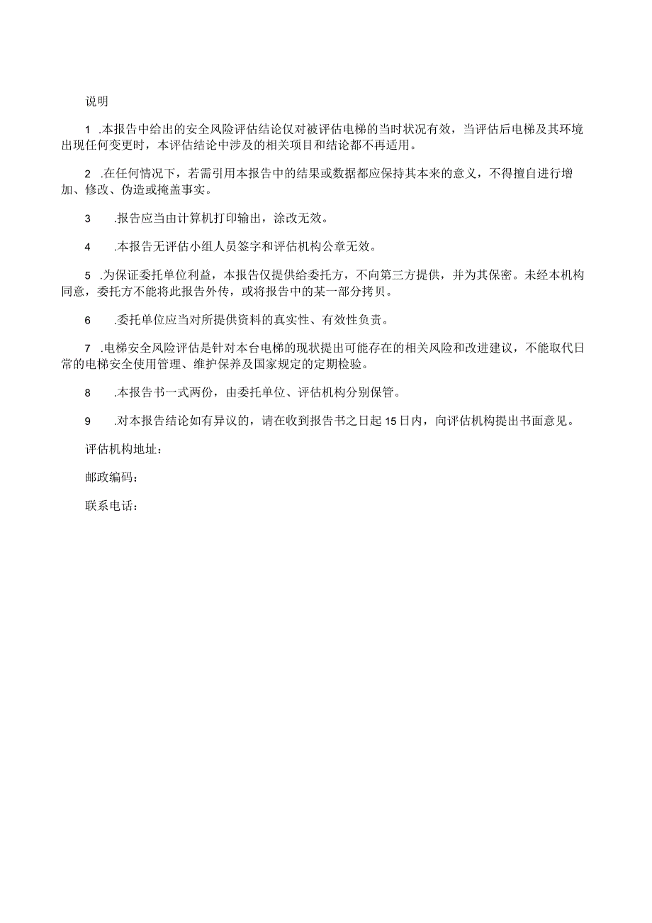 在用曵引驱动乘客电梯安全风险评估报告.docx_第2页