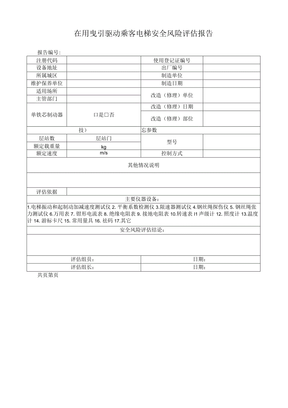 在用曵引驱动乘客电梯安全风险评估报告.docx_第3页