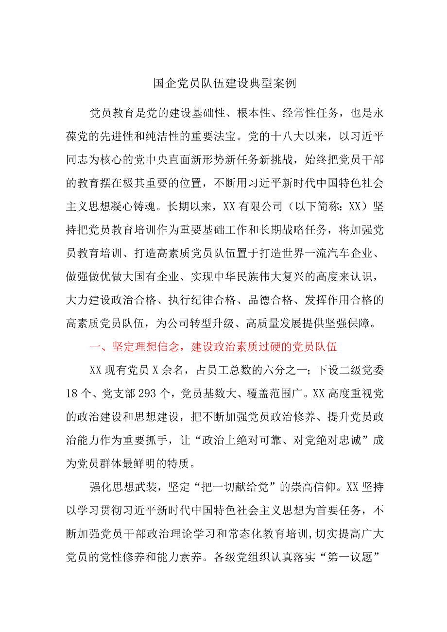 国企党员队伍建设典型案例.docx_第1页